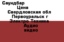 Саундбар samsung HF-F450/RU › Цена ­ 9 000 - Свердловская обл., Первоуральск г. Электро-Техника » Аудио-видео   . Свердловская обл.